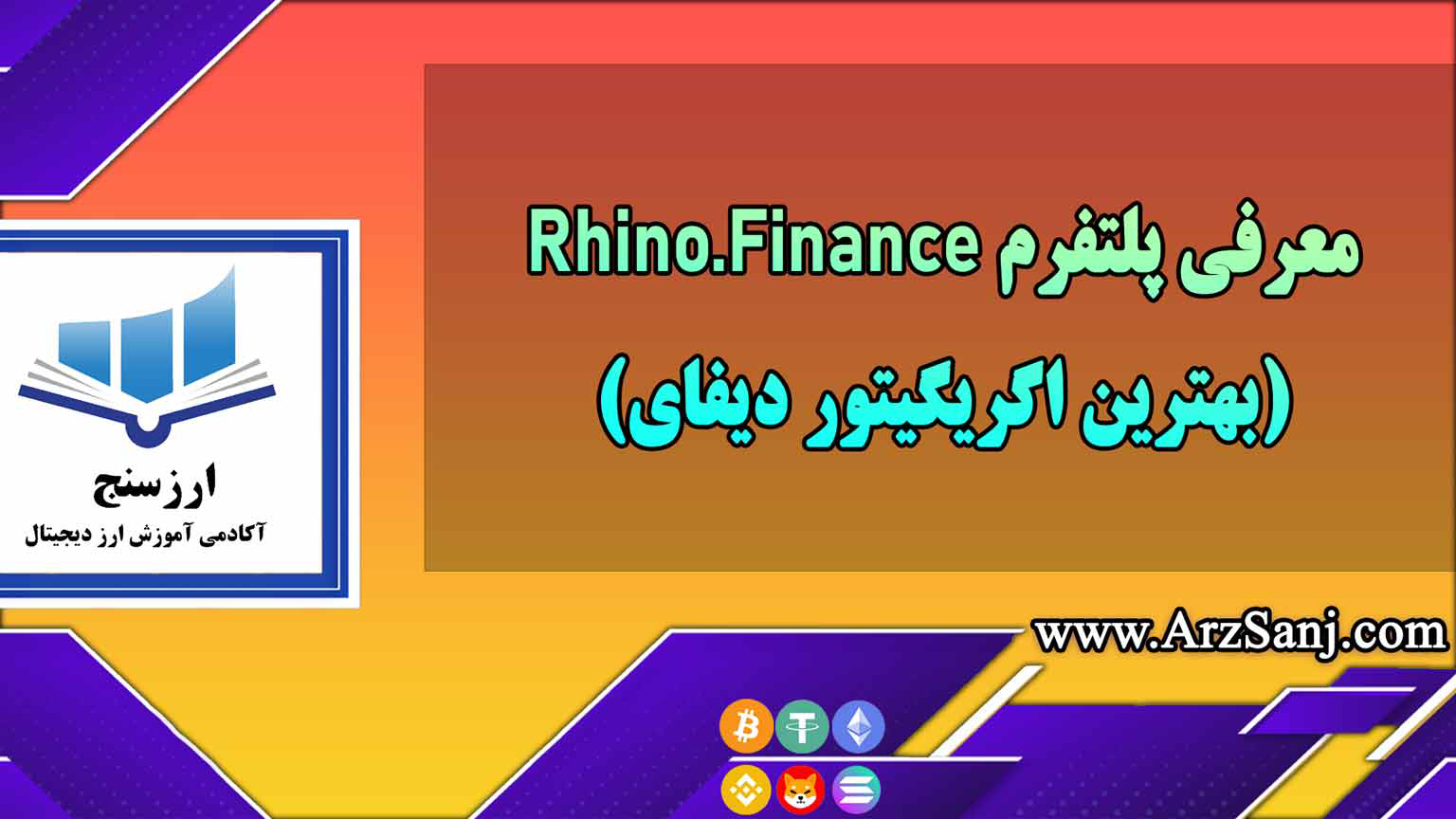 معرفی پلتفرم Rhino.Finance(بهترین اگریگیتور دیفای)
